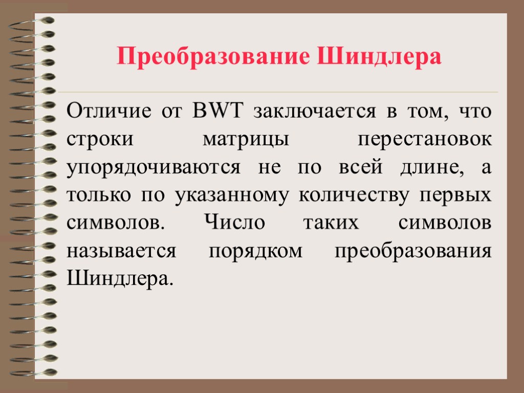 Преобразование Шиндлера Отличие от BWT заключается в том, что строки матрицы перестановок упорядочиваются не